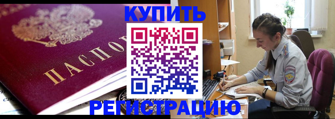 купить прописку в Горняке