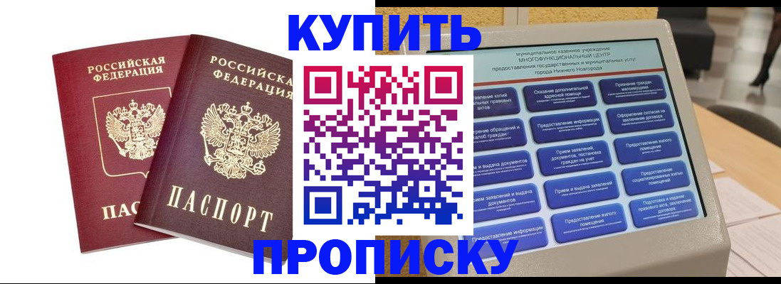 прописка от собственника в Горняке